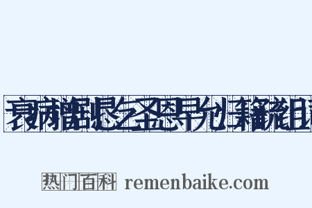 衰病增剧恳乞圣恩早允归籍疏组词是什么意思的图片